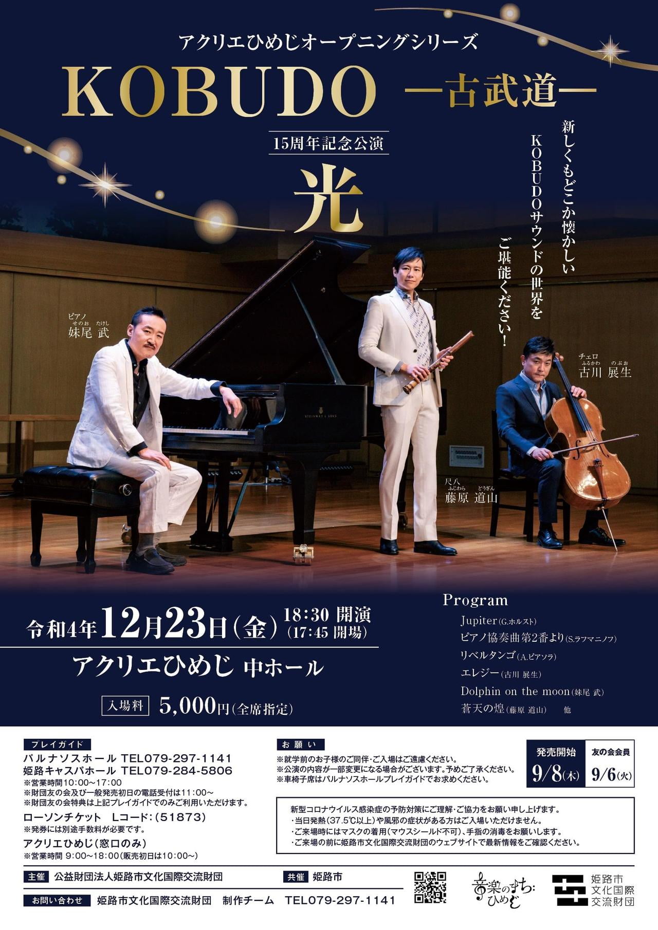 アクリエひめじオープニングシリーズ KOBUDO-古武道- 15周年記念公演「光」